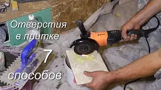 Отверстия в кафеле, все способы / угол плитки