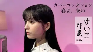 KEIKO【けいこ部屋】#37 春よ、来い ／松任谷由実（cover）