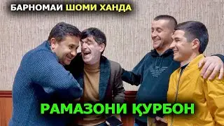 Барномаи Шоми Ханда бо Рамазони Курбон