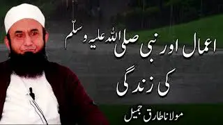 Moulana Tariq Jameel | Amaal Aur Nabi Ki Zindagi مولانا طارق جمیل | New Bayaan | Islamic Teachings