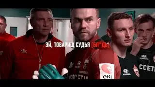 эй, товарищ судья [бл*дь]