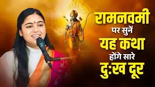रामनवमी पर सुनें यह कथा होंगे सारे दुःख दूर || Pujya Aradhna Devi Ji Ramnavmi Special Katha