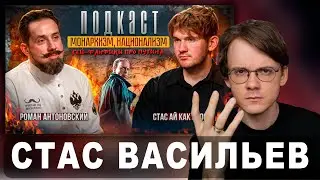 Штефанов смотрит новое интервью Стаса 