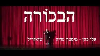 הבכורה - סרטו של אורי צייגר, אלי כהן - מיסטר מדיה שואוריל, ThePremiere