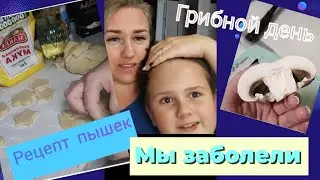 Влог# 420 Жизнь после ПЕРЕЕЗДА на юг☀ Мы БОЛЕЕМ😷🤧 Грибной ДЕНЬ 🍄 Рецепт ПЫШЕК🥐