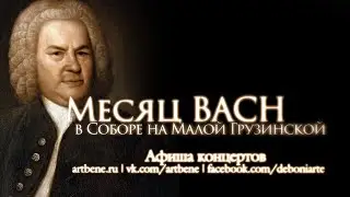Месяц BACH в Соборе на Малой Грузинской