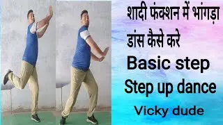 शादी फंक्शन में डांस कैसे करे #Tutorial dance#basic step#vickydude#daily#treading#viral