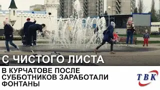 В Курчатове после субботников заработали фонтаны