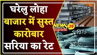 घरेलु लोहा बाजार में सुस्त कारोबार || सरिया के भाव || LohaTrend || LohaBhav || NewsMarkets24