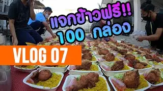 VLOG07-แจกข้าวฟรี!! 100 กล่อง