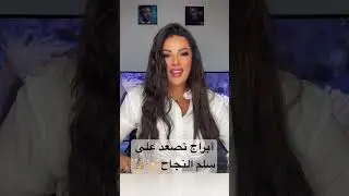 أبراج تصعد على سلم النجاح ✨🪜 ‎#ملكة_الأبراج #توقعات_ملكة_الأبراج #أبراج_الملكة 👑