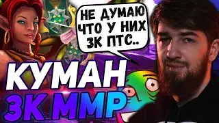 ☢️ КУМАН ОФИГЕЛ С 3К ПТС ИГРОКОВ! МИДОВАЯ ЭНЧА ОТ КУМАНА! COOMAN DOTA 2