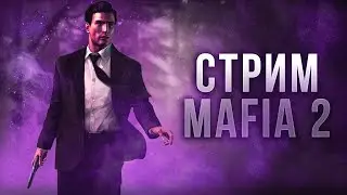 СТРИМ МАФИЯ 2 ПРОХОЖДЕНИЕ НАСТОЛЬГИЯ! MAFIA 2 CТРИМ!