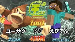 ChinoSuma 1-on-1 #501 [Round 4] Yusaku (Donkey Kong) vs Ebiten (Steve) [Super Smash Bros. Ultimat...