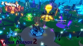 Ninja Legends 2 | Появилась 2 часть? Прохождение, получил крутых петов в Роблокс.