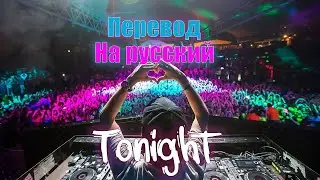 NEFFEX - Tonight ПЕРЕВОД НА РУССКИЙ![Lyrics]