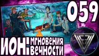 059 - ► КАК МОГЛО БЫТЬ И КАК БУДЕТ ◄ [МОД] ИОН: Мгновения вечности [Бесконечное Лето]