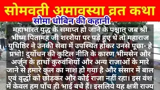 सोमवती अमावस्या की कथा/सोमवती अमावस्या की कहानी हिंदी में/SOMVATI AMAVASYA VRAT KATHA READ LYRICS