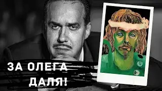 За Олега Даля! / Садальский