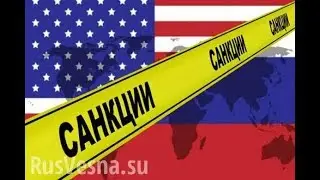 Такие санкции уже не помогут