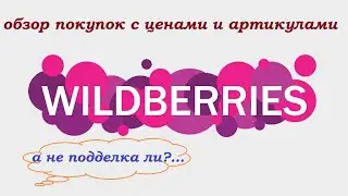 WILDBERRIES. Подделка ли?Обзор и тестирование