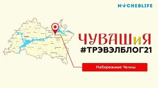 #Трэвэлблог21 Набережные Челны (Часть 2)