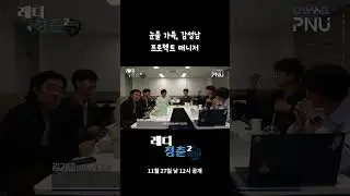 [레디청춘 시즌2 PARA편] Road To KSAE END - 파라의 감동적인 마지막 비하인드 미리보기 #shorts