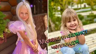 Милана визажист ,первый раз накрасила Элину получилось ярко но все пошло не по плану …😀