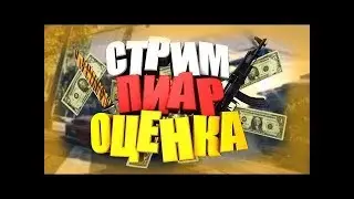 ПИАР И ОЦЕНКА БЕСПЛАТНО!!!!!!!!
