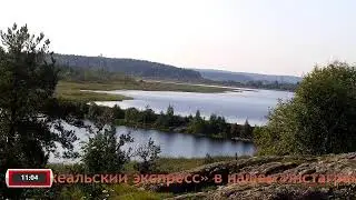 Рускеальский экспресс