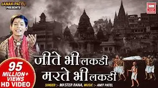 Jete Bhi Lakdi Marte Bhi Lakdi | Dekh Tamasha Lakdi Ka | Master Rana Bhajan | Soormandir