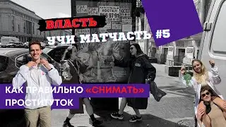 Власть, учи матчасть: как нужно 