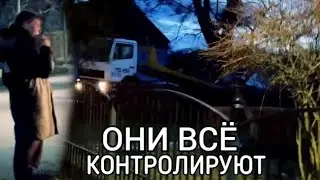 Они все контролируют. забрали машины у бабушки. Паша пэл