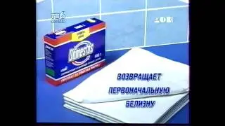 Реклама порошок Domestos 1997 год