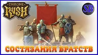 Состязания братств. Большой обзор. Битва за трон.