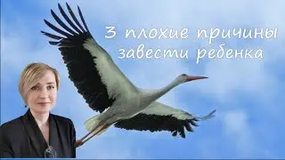3 плохие причины завести ребенка.