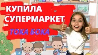 Купила Супермаркет в Тока Бока/Обзор Супермаркета в Toca Boca-Тока Лайф Ворлд