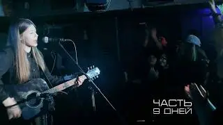 часть – 9 дней (никого нет дома cover)