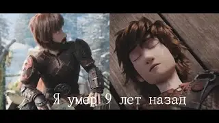 Иккинг и Астрид 