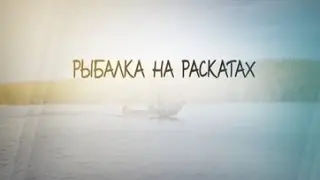 Рыбалка на раскатах. Выпуск 1