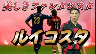 ルイ・コスタの凄さが嫌でもわかる動画！感動を呼ぶ物語 スルーパス スーパープレイ&ドリブル クリスティアーノ・ロナウド フィーゴ&バティストゥータ【サッカー】