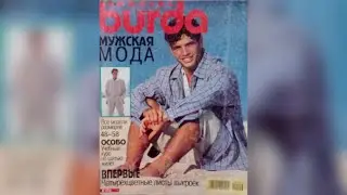 Burda Special, Men's fashion, 1996 year. Журнал Бурда, спецвыпуск, Мужская мода, 1996 г 👔👕🧢