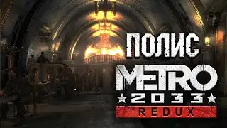 ВОТ ОН - ПОЛИС! ● Metro 2033 Redux ● #8