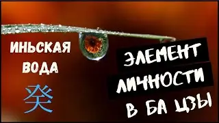 Элемент личности Вода Квэй (Иньская вода) в карте Ба Цзы