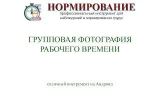 Групповая фотография рабочего времени на Андроид