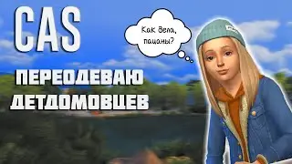 Меняем образы детдомовцев в CAS | SIMS 4