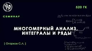 Семинар №1 по Многомерному анализу, интегралам и рядам, Огарков С. Л.