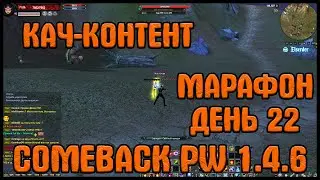 ТИТУЛОВАННЫЙ БОЕЦ! СНОВА УЛУЧШЕНИЯ!  МАРАФОН ДЕНЬ 22 [Comeback PW] [1.4.6]