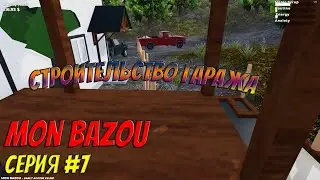 Mon Bazou | #7 | Начинаем строительство гаража!