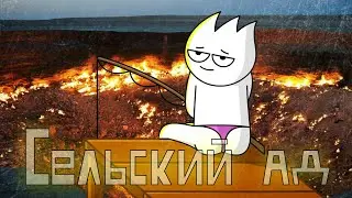 СЕЛЬСКИЙ АД! Самый тяжелый отдых (анимация)